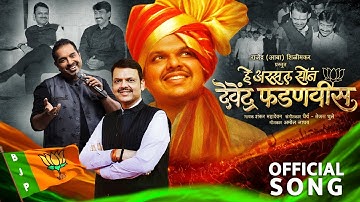 Assal Sona Devendra Fadanvis | अस्सल सोनं |#devendrafadanvissong |#shankarmahadevan |Aaba Shilimkar