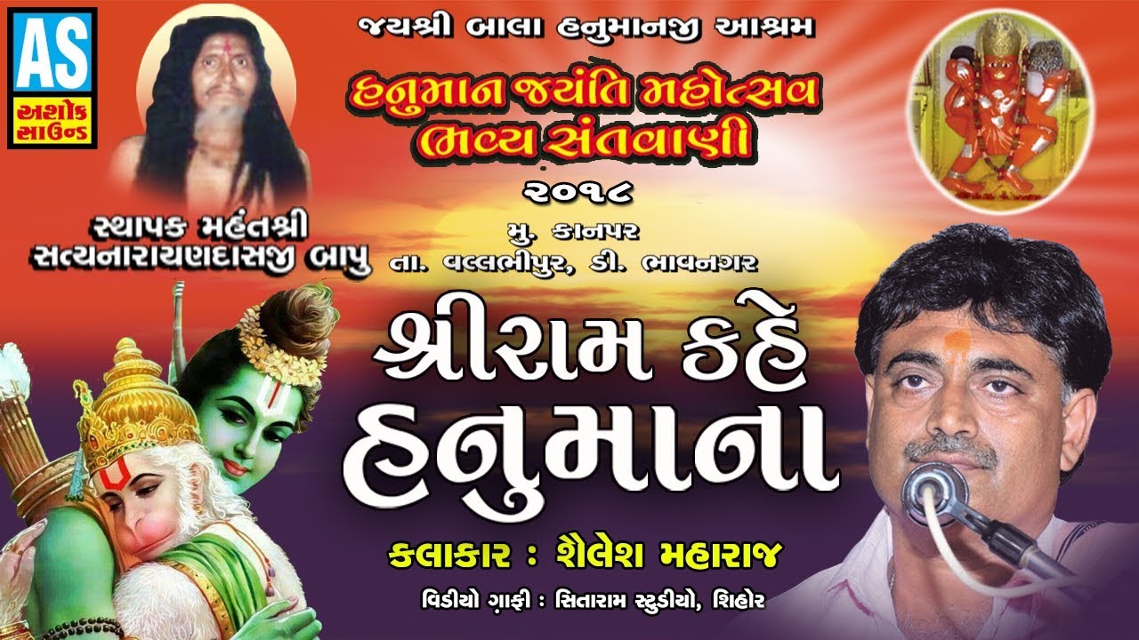 Shri Ram Kahe Hanumana || Shailesh Maharaj 2018 || Kanpar Bhavya Santvani Dayro