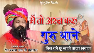 अरज करूँ गुरू थाने | Araj Kru Guru Thane | Prakash das ji bhajan | प्रसिद्ध गुरु महिमा भजन~प्रकाशदास