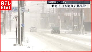 【大雪】北海道　日本海側中心に暴風雪　警戒必要