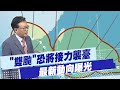 颱風影響台灣