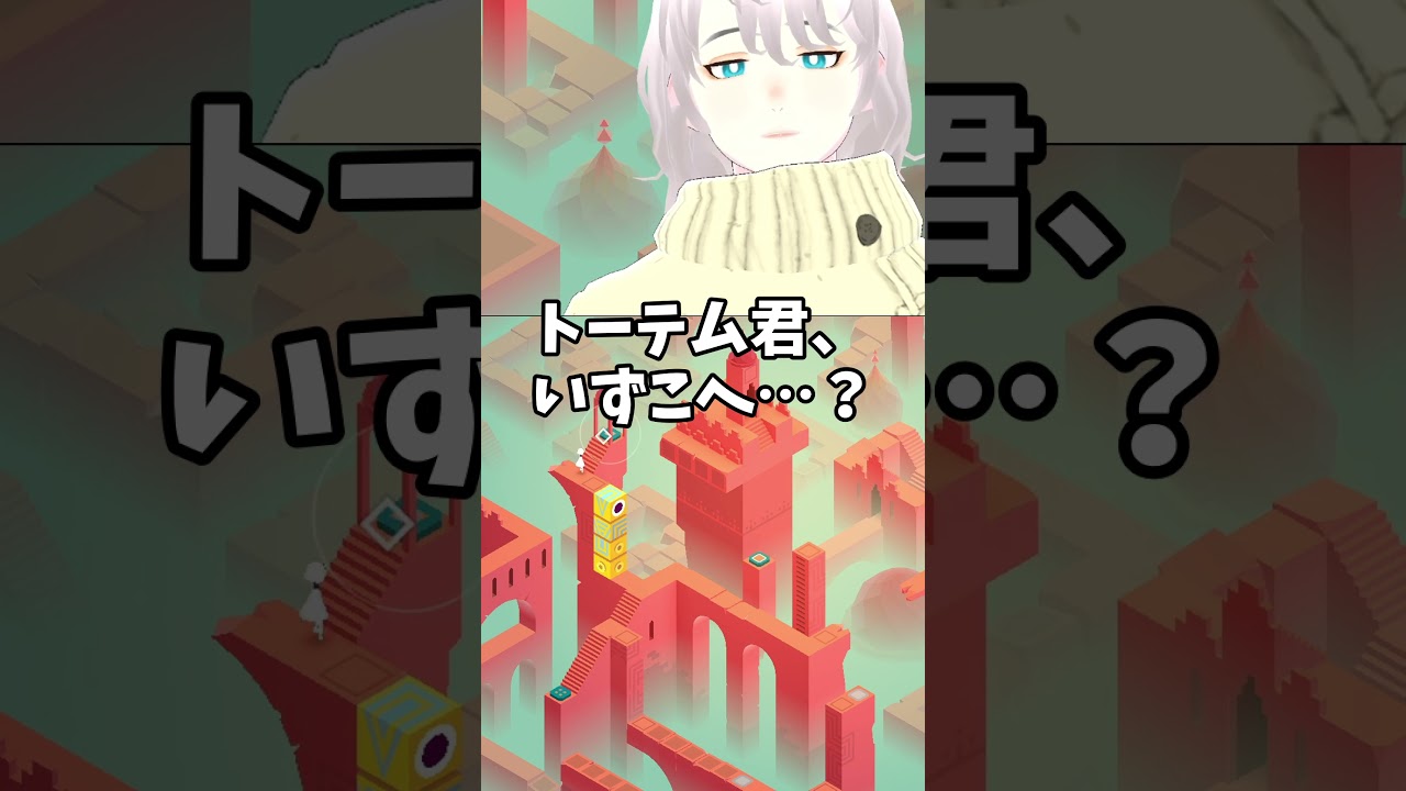 【#monumentvalley 】トーテム君、 いずこへ…?【八柄/ #shorts 】