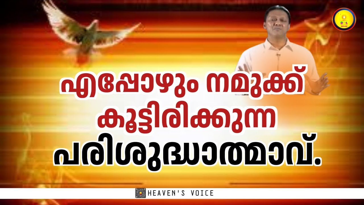 എപ്പോഴും നമുക്ക് കൂട്ടിരിക്കുന്ന പരിശുദ്ധാത്മാവ്. Dr JOHN D