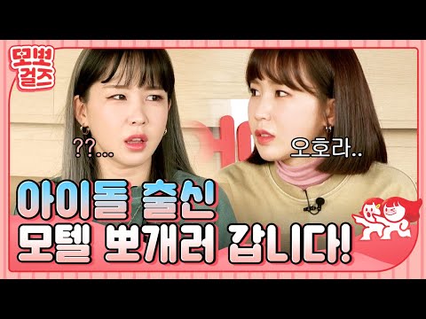 아이돌 출신 모텔 뽀개러 갑니다! [모뽀걸즈] Ep.0
