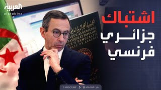 Download Lagu خارج الصندوق | الجوازات تشعل صراع النفوذ.. الجزائر تتهم فرنسا بانتهاك السيادة MP3 Download Lagu خارج الصندوق | الجوازات تشعل صراع النفوذ.. الجزائر تتهم فرنسا بانتهاك السيادة MP3