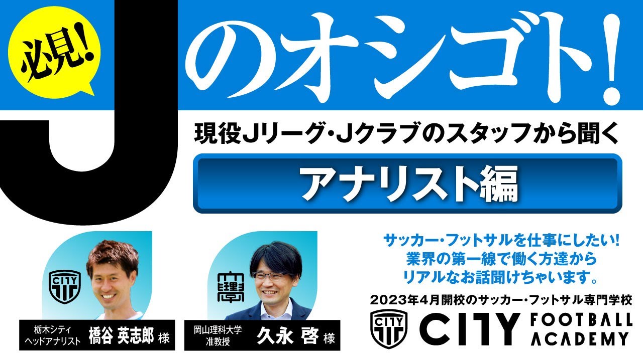 【試合分析に興味ある方必見】Jのオシゴト！〜アナリスト編①〜
