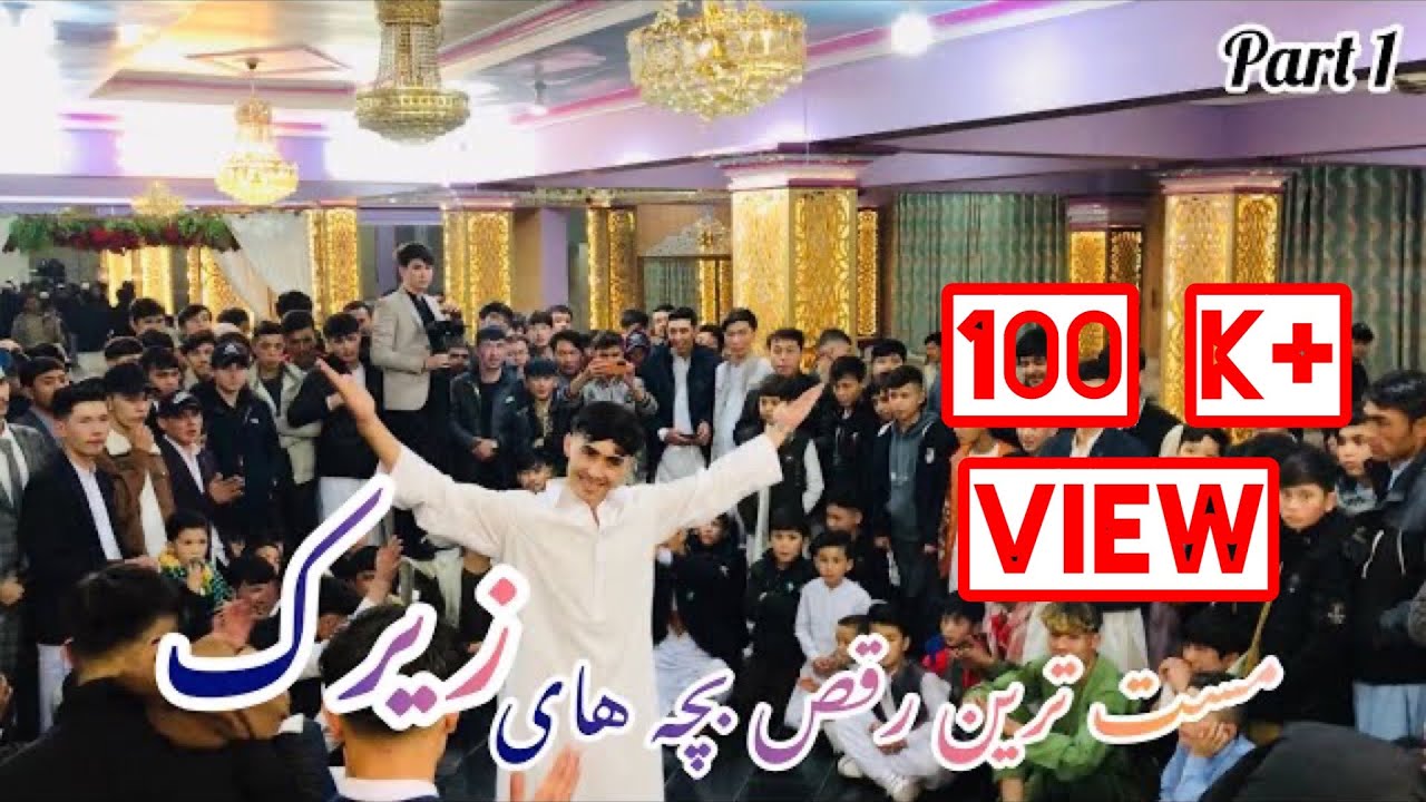 مست ترین رقص بچه های زیرک | Mast Afghani Dance 