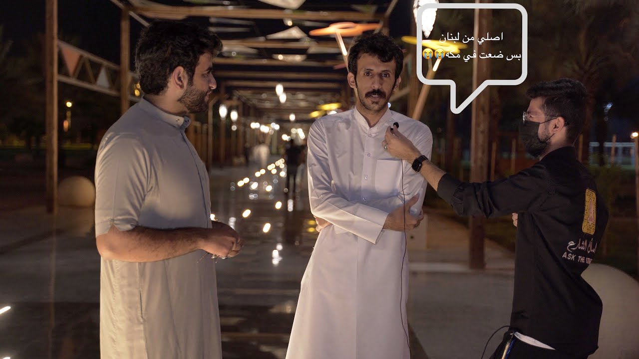 #اسأل_الشارع تزوج صاحبك أختك!! 😟😂💔