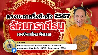 เปิดดวง #ลัคนาราศีธนู #ดวงชะตา ครึ่งปีหลัง 2567 #ซินแสหมิง เฮงปังแค่ไหน ฟังเลย!!