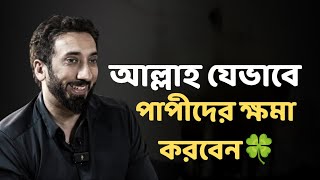 আল্লাহ যেভাবে পাপীদের ক্ষমা করবেন - নোমান আলী খান - Noman Ali Khan Bangla lecture☘️