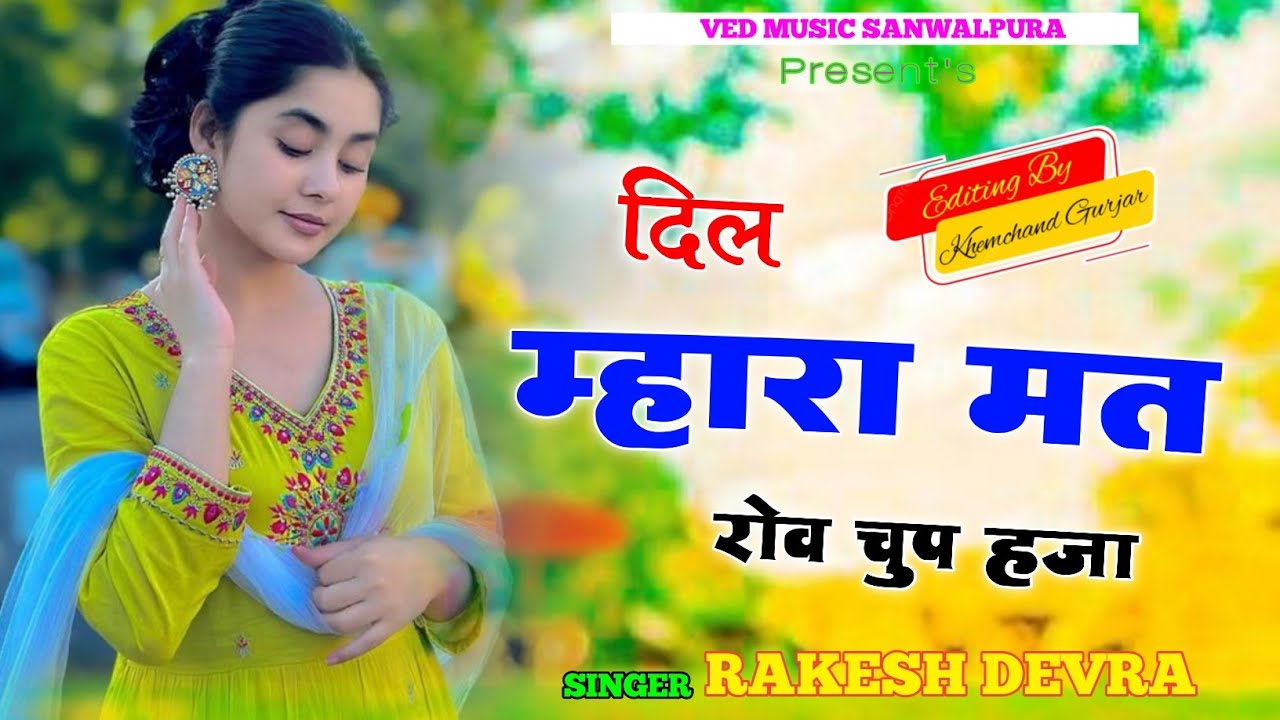 दिल म्हारा मत रोव चुप हजा // dil mhara mat rov chup hja // new song singer rakesh devra