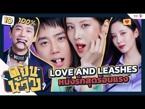 รีวิว Love and Leashes หนังรักสุดร้อนแรงของชาว BDSM | ดูยันหว่าง EP.10