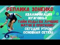 💯⚡РЕПЛИКА ЗОНЕНКО🏓Квалификация мужчины💪Тайм коды на матчи в описание🕐Сегодня утром основная сетка👑💯