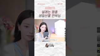 Unboxing The Haengbokan