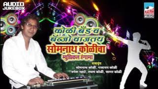 Somnat Koli band & Music | Bnajo Wajtay | Somnath Koli | Musical Hungama |  Jukebox