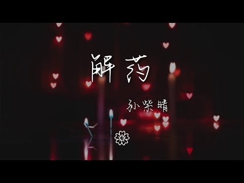 孫紫晴 - 解藥『就在昨天 愛悄然離線』【動態歌詞Lyrics】