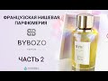 Нишевая французская парфюмерия ByBozo - обзор парфюмерии - новинка 2021 года - часть 2