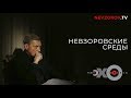 Невзоровские среды  31.01.2018 из Гельвеции.