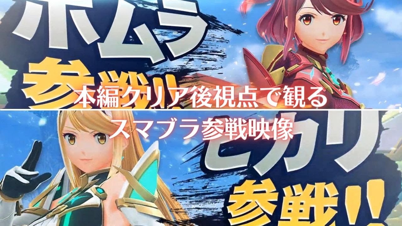 本編クリア後視点】ゲーム好き女がホムラ/ヒカリ参戦映像を見返して