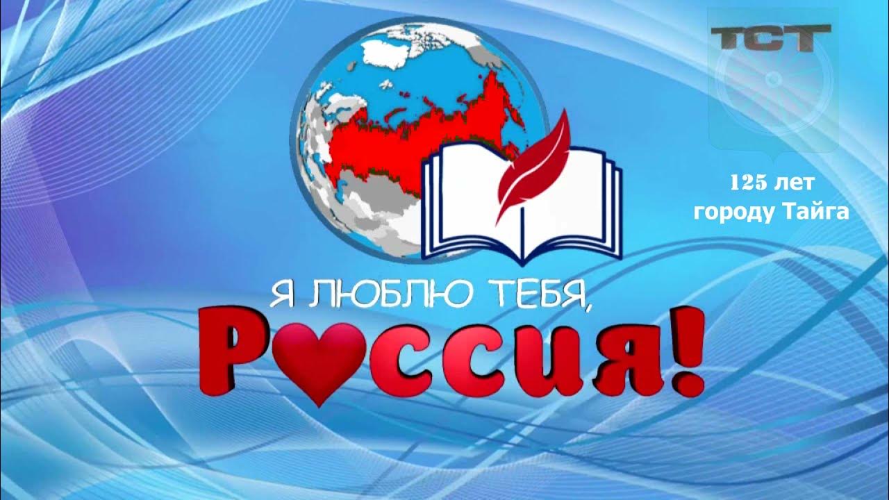 Пою тебе моя россия. Я люблю тебя Россия. Я люблю Россию. Я люблю тебя Россия надпись. Россия я люблю тебя Россия.