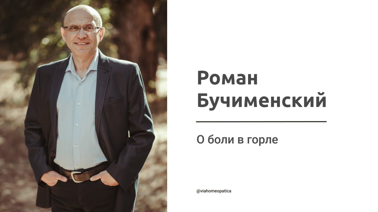 Роман Бучименский о препаратах при боли в горле