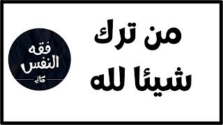 من ترك شيئا لله عوضه الله خيرا منه ( الأنس بالله عِوض المستوحشين ) | الدكتور عبد الرحمن ذاكر الهاشمي