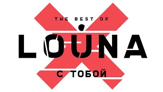 LOUNA - С тобой (Official Audio) / 2019