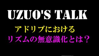 ジャズのアドリブにおけるリズムの無意識化とは？今回は有料級情報です！