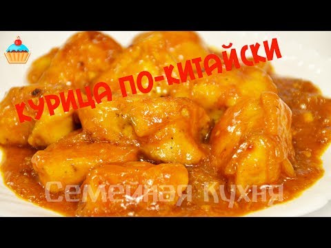 Видео рецепт Курица по-китайски в кисло-сладком соусе