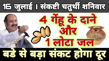 16 जुलाई सावन की संकष्टी चतुर्थी बड़ा शनिवार 4 दाने गेंहू से करे उपाय - Pradeep ji mishra