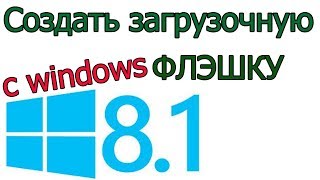 Как сделать загрузочную флешку windows 8.1x64 и windows 8.1 x86