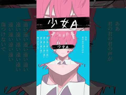 【歌ってみた】少女A／椎名もた covered by しぇいどっ🍓 #shorts