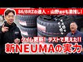 【VALINO VR08GP NEUMA】シン・ニューマを山野選手がYZサーキットで徹底テスト!! 新旧比較で見えた、生まれ変わったグリップタイヤの実力をチェック!!