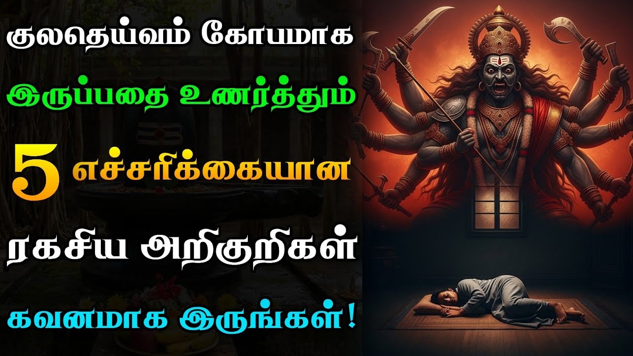 உங்கள் குலதெய்வம் கோபமாக உள்ளதா?😡 உங்களை எச்சரிக்கும் 5 பகீர் அறிகுறிகள்!🙏🏻😱 | Kula Deivam Angry