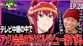 魔入りました!入間くん 同時視聴