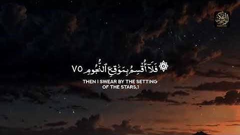 أواخر سورة الواقعة || تلاوة خاشعه الشيخ إبراهيم عكر