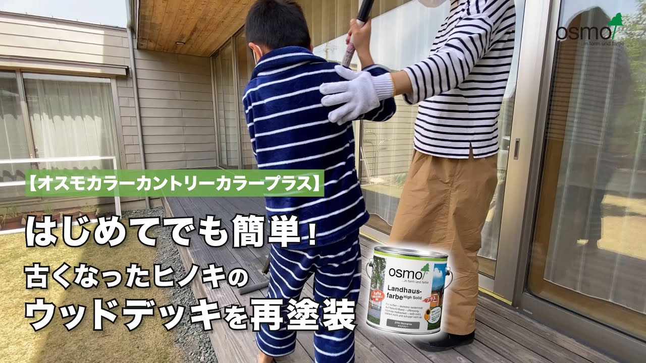 初めてでも簡単!古くなったヒノキのウッドデッキを再塗装【オスモカラーカントリーカラープラス ダスクグレー色】 YouTube