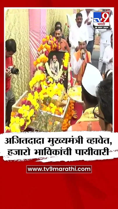 Ajit Pawar मुख्यमंत्री व्हावेत म्हणून साई सेवा ट्रस्टच्या वतीने हजारो भाविकांची पायीवारी
