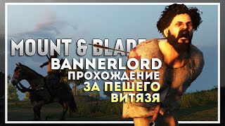 Mount and Blade 2: Bannerlord Прохождение за Пешего Витязя. Стургия #2