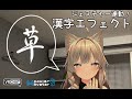 【VRChat】ジェスチャー連動！漢字エフェクトの紹介