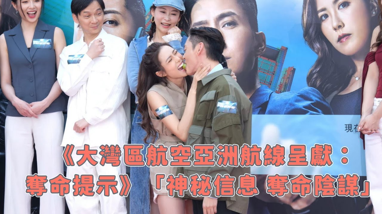 【4K 50P】《大灣區航空亞洲航線呈獻：奪命提示》「神秘信息 奪命陰謀」