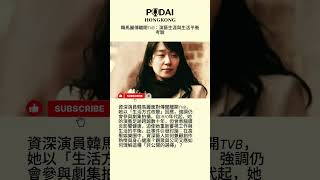 韓馬麗傳離開TVB:演藝生涯與生活平衡考驗