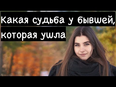 Что Происходит В Жизни Женщины, Которая Бросила Мужчину