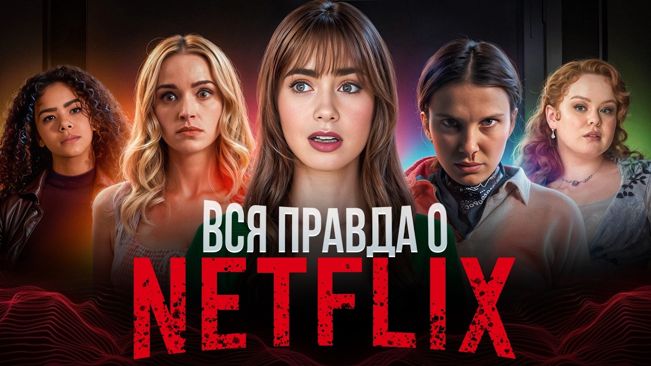 Нетфликс разрушает наши любимые истории