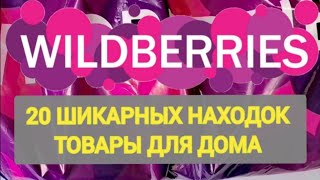видео: ✨Лучшие НОВИНКИ с WILDBERRIES 💯 БОЛЬШАЯ РАСПАКОВКА ❤️ САМЫЕ удачные находки 💞👍🛒 Интересные покупки ✨ картинка: ✨Лучшие НОВИНКИ с WILDBERRIES 💯 БОЛЬШАЯ РАСПАКОВКА ❤️ САМЫЕ удачные находки 💞👍🛒 Интересные покупки ✨