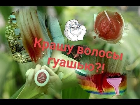 Я покрасила волосы гуашью?!