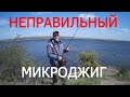 ШТОРМ И НЕПРАВИЛЬНЫЙ МИКРОДЖИГ