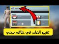 طريقة تغيير العلم في الطاقم ببجي موبايل PUBG Mobile 