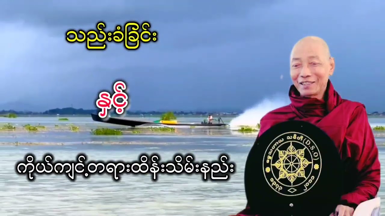 သည်းခံခြင်းနှင့်ကိုယ့်ကျင့်တရားထိန်းသိမ်းခြင်း ပါချုပ်ဆရာတော်ဘုရားကြီးတရာတော်