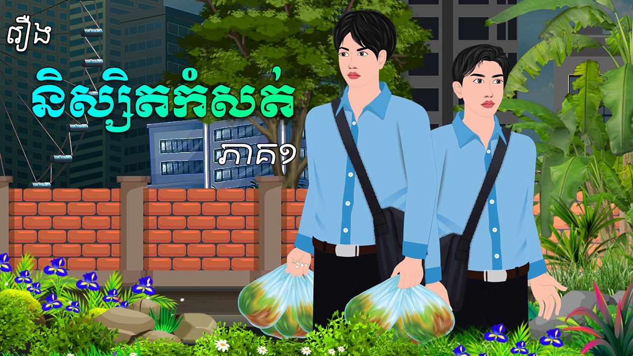 រឿង និស្សិតកំសត់ (ភាគ១)| គ្រុឌនិទាន | Khmerfairytales2026